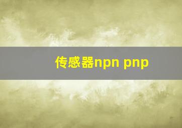 传感器npn pnp